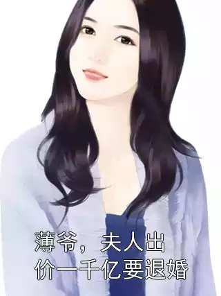 薄爷，夫人出价一千亿要退婚小说