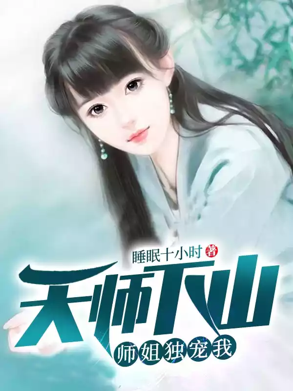 天师下山师姐独宠我小说