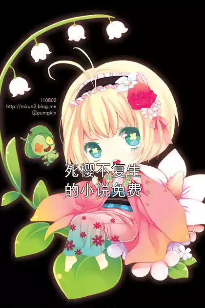 死樱不复生的小说免费小说