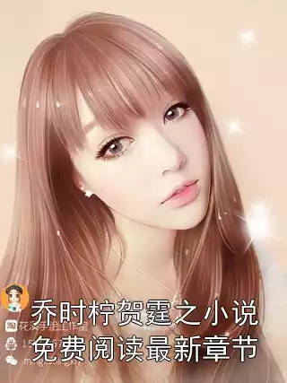 乔时柠贺霆之小说免费阅读最新章节