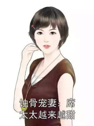 蚀骨宠妻：席太太越来越甜