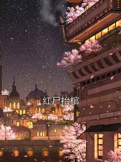 红尸抬棺
