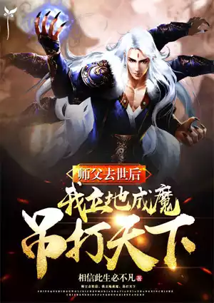 师父去后，我立地成魔，吊打天下小说