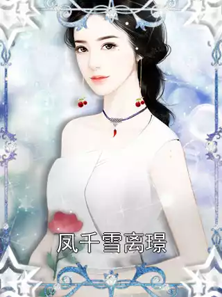 凤千雪离璟