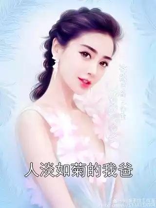 人淡如菊的我爸小说