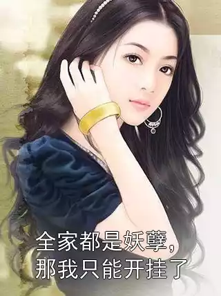 全家都是妖孽，那我只能开挂了小说