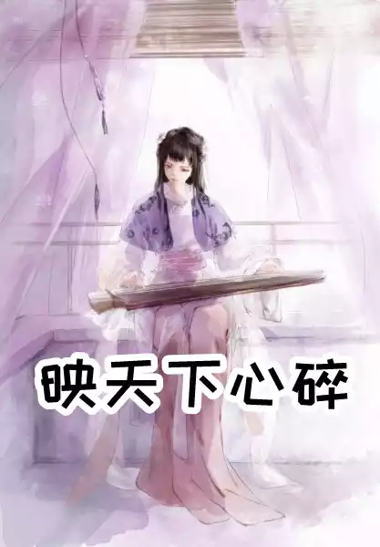 映天下心碎