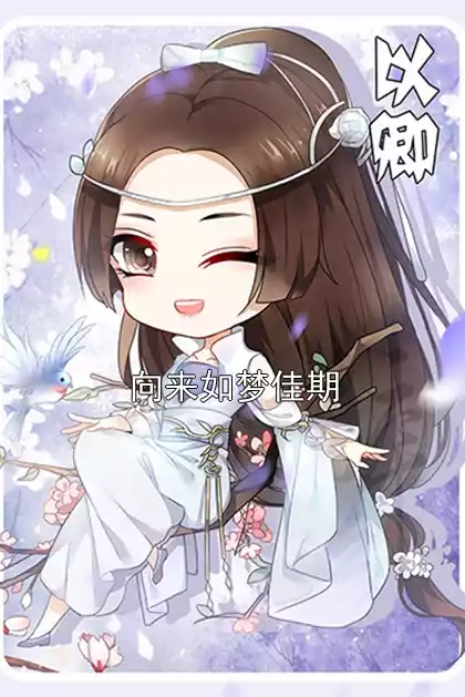 向来如梦佳期小说