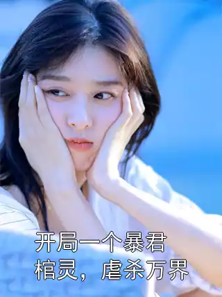 开局一个暴君棺灵，虐杀万界小说