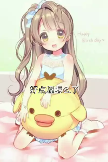 好点涩怎么了小说
