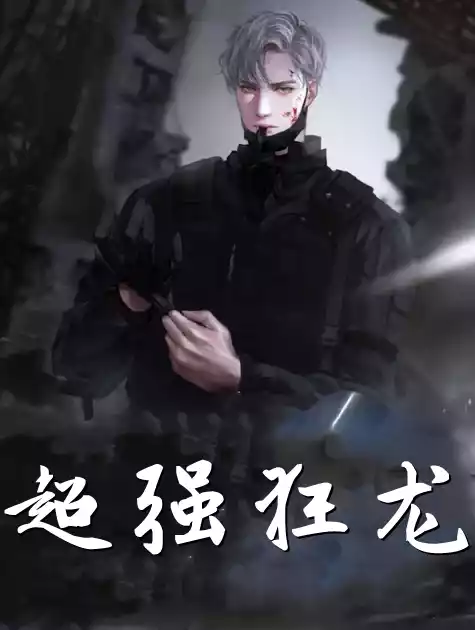 超强狂龙范建明