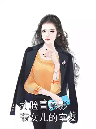 打脸冒充影帝女儿的室友小说