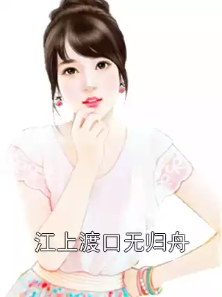 江上渡口无归舟