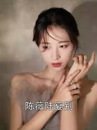 陈薇陆宴别小说