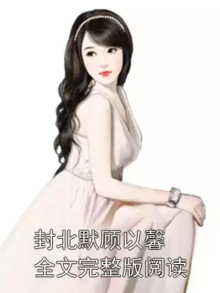 封北默顾以馨全文完整版阅读
