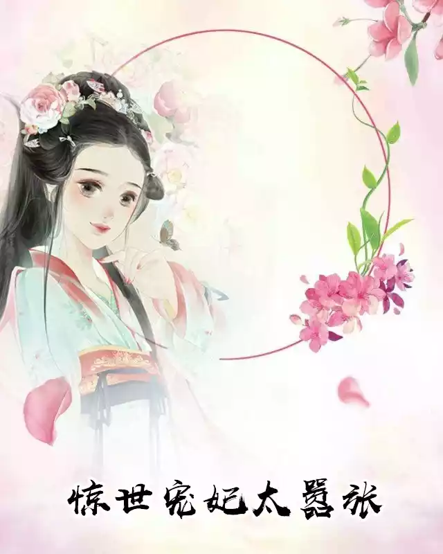 惊世宠妃太嚣张