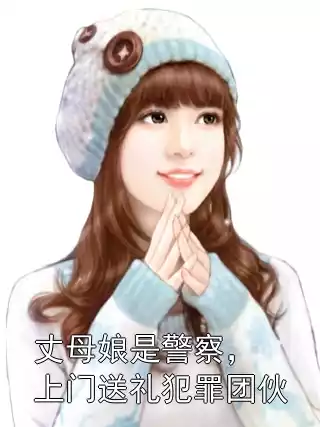 丈母娘是警察，上门送礼犯罪团伙