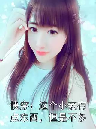 快穿：这个小妾有点东西，但是不多