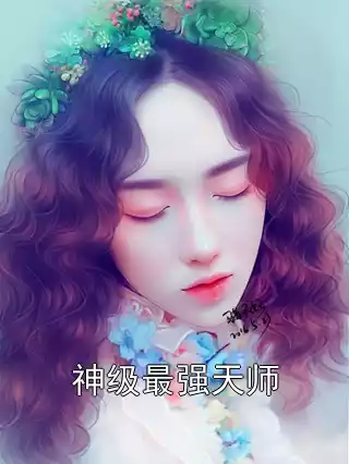 神级最强天师小说