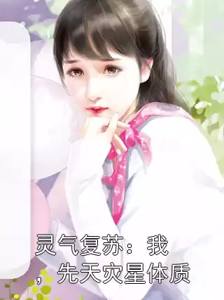 灵气复苏：我，先天灾星体质