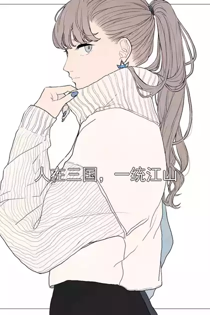 人在三国，一统江山小说