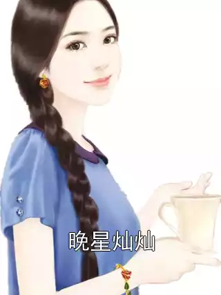晚星灿灿小说