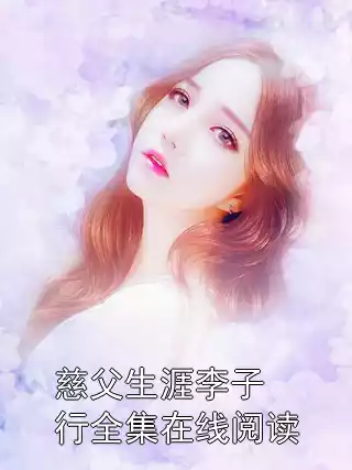慈父生涯李子行全集在线阅读