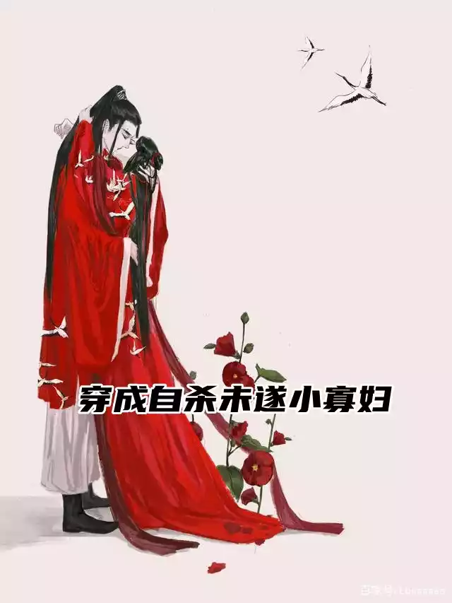 穿成自杀未遂小寡妇