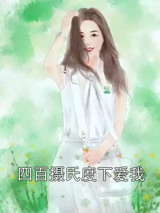 四百摄氏度下爱我