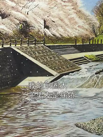 我的京圈太子男友是病娇小说