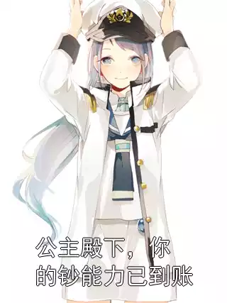 公主殿下，你的钞能力已到账