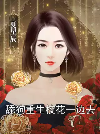 舔狗重生校花一边去