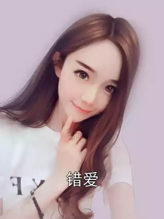 错爱小说