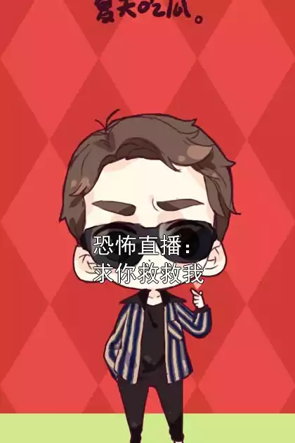 恐怖直播：求你救救我小说