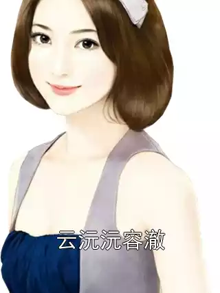 云沅沅容澈小说