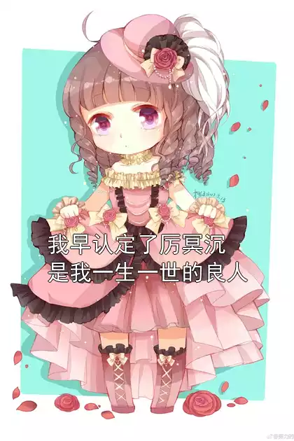 我早认定了厉冥沉是我一生一世的良人小说