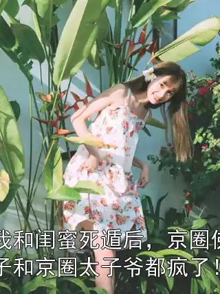 我和闺蜜死遁后，京圈佛子和京圈太子爷都疯了！