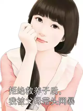 拒绝救养子后，我被父母带头网暴小说