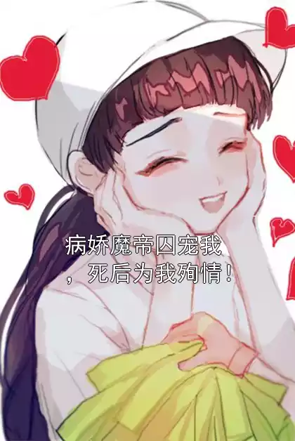 病娇魔帝囚宠我，死后为我殉情！小说