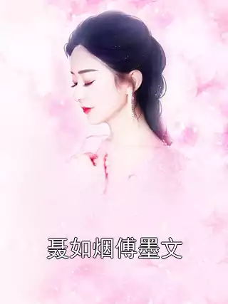 聂如烟傅墨文小说