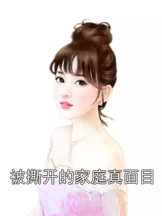 被撕开的家庭真面目小说
