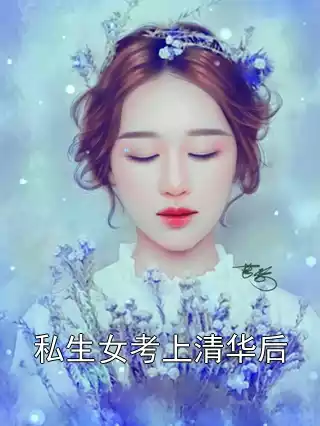 私生女考上清华后小说
