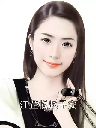 江芷悦赵予安小说