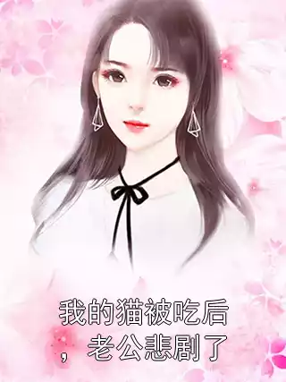 我的猫被吃后，老公悲剧了小说