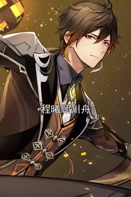 程曦顾川舟小说