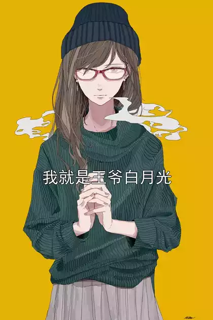 我就是王爷白月光