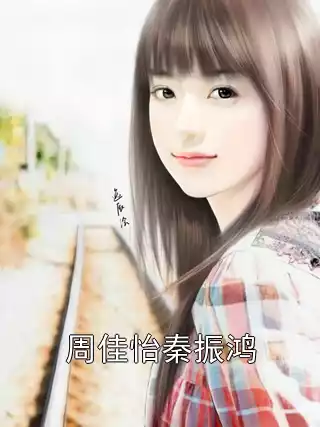 周佳怡秦振鸿小说