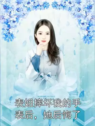 表姐摔坏我的手表后，她后悔了