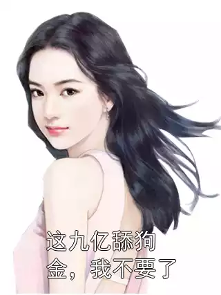 这九亿舔狗金，我不要了