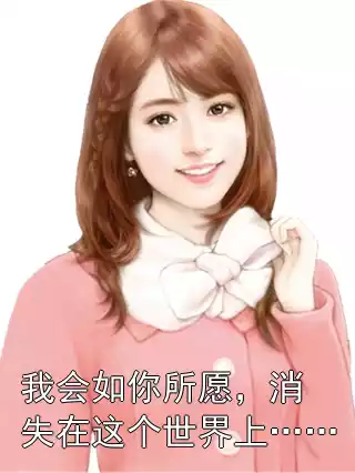我会如你所愿，消失在这个世界上……小说